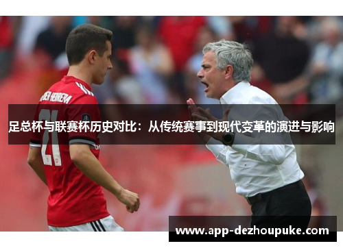 足总杯与联赛杯历史对比：从传统赛事到现代变革的演进与影响