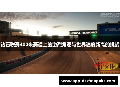 钻石联赛400米赛道上的激烈角逐与世界速度新高的挑战