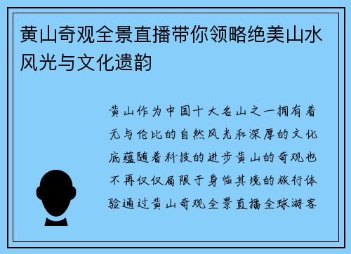 黄山奇观全景直播带你领略绝美山水风光与文化遗韵