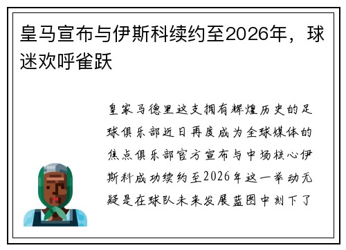 皇马宣布与伊斯科续约至2026年，球迷欢呼雀跃
