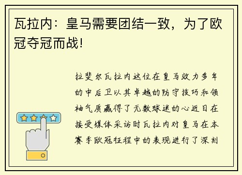 瓦拉内：皇马需要团结一致，为了欧冠夺冠而战!