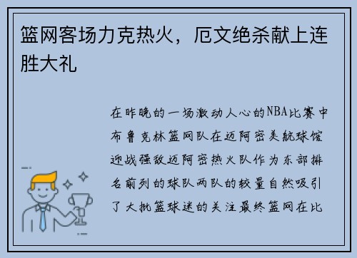 篮网客场力克热火，厄文绝杀献上连胜大礼