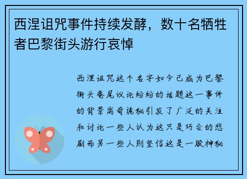 西涅诅咒事件持续发酵，数十名牺牲者巴黎街头游行哀悼