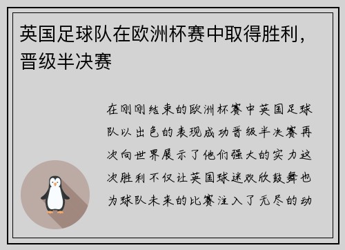 英国足球队在欧洲杯赛中取得胜利，晋级半决赛
