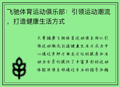飞驰体育运动俱乐部：引领运动潮流，打造健康生活方式