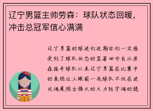 辽宁男篮主帅劳森：球队状态回暖，冲击总冠军信心满满