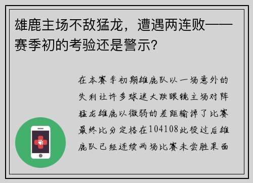 雄鹿主场不敌猛龙，遭遇两连败——赛季初的考验还是警示？
