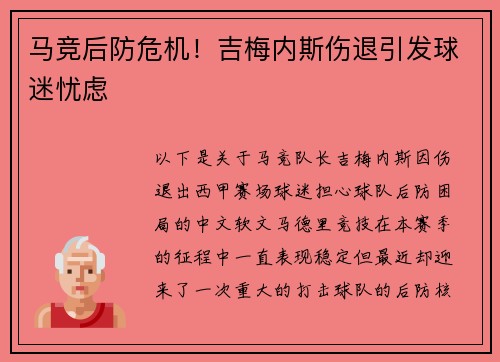 马竞后防危机！吉梅内斯伤退引发球迷忧虑