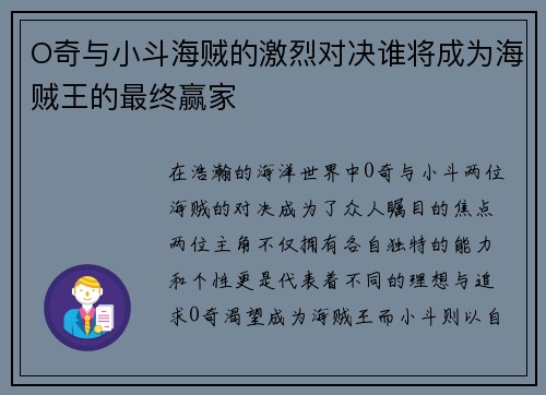 O奇与小斗海贼的激烈对决谁将成为海贼王的最终赢家