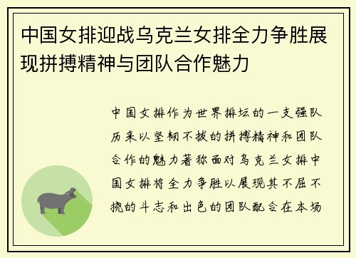 中国女排迎战乌克兰女排全力争胜展现拼搏精神与团队合作魅力