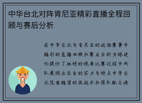 中华台北对阵肯尼亚精彩直播全程回顾与赛后分析