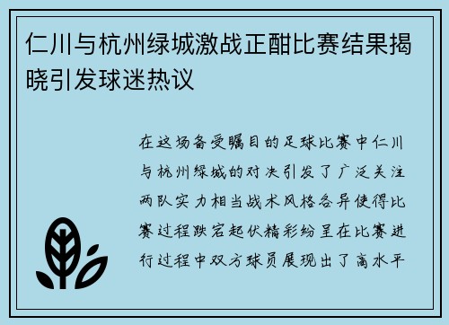 仁川与杭州绿城激战正酣比赛结果揭晓引发球迷热议
