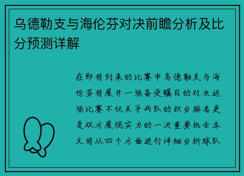 乌德勒支与海伦芬对决前瞻分析及比分预测详解