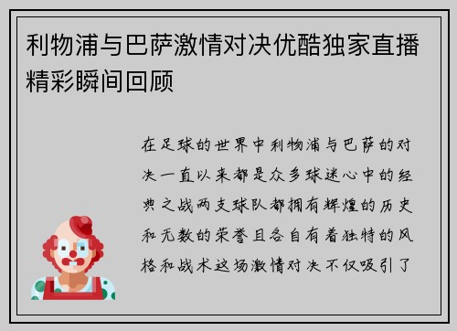 利物浦与巴萨激情对决优酷独家直播精彩瞬间回顾