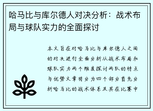 哈马比与库尔德人对决分析：战术布局与球队实力的全面探讨