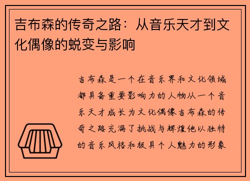 吉布森的传奇之路：从音乐天才到文化偶像的蜕变与影响