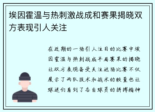 埃因霍温与热刺激战成和赛果揭晓双方表现引人关注