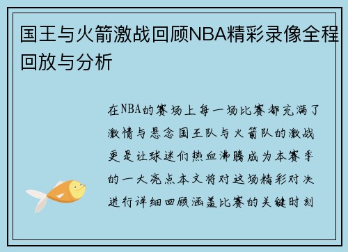 国王与火箭激战回顾NBA精彩录像全程回放与分析