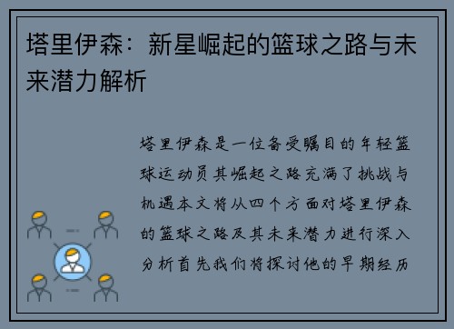 塔里伊森：新星崛起的篮球之路与未来潜力解析
