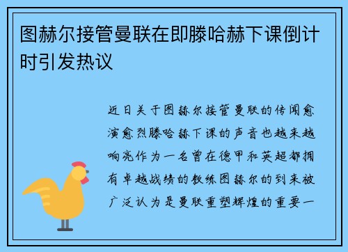 图赫尔接管曼联在即滕哈赫下课倒计时引发热议