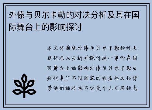 外傣与贝尔卡勒的对决分析及其在国际舞台上的影响探讨