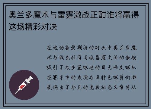 奥兰多魔术与雷霆激战正酣谁将赢得这场精彩对决
