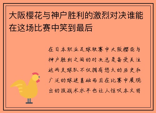 大阪樱花与神户胜利的激烈对决谁能在这场比赛中笑到最后