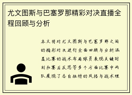 尤文图斯与巴塞罗那精彩对决直播全程回顾与分析