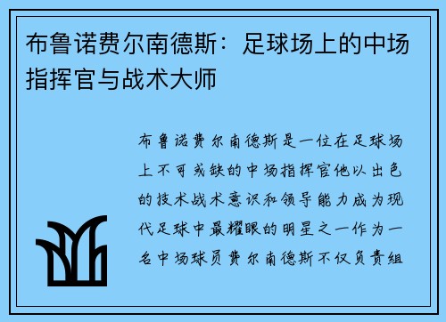 布鲁诺费尔南德斯：足球场上的中场指挥官与战术大师