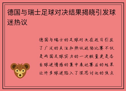 德国与瑞士足球对决结果揭晓引发球迷热议