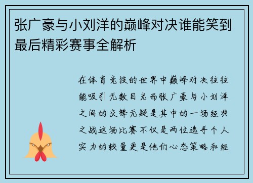 张广豪与小刘洋的巅峰对决谁能笑到最后精彩赛事全解析