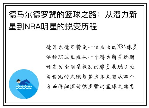 德马尔德罗赞的篮球之路：从潜力新星到NBA明星的蜕变历程