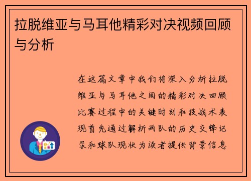 拉脱维亚与马耳他精彩对决视频回顾与分析